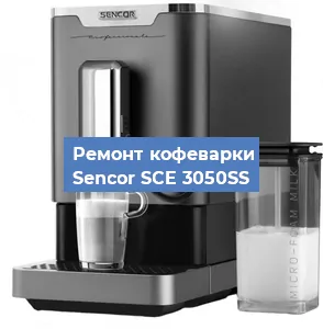 Чистка кофемашины Sencor SCE 3050SS от кофейных масел в Красноярске